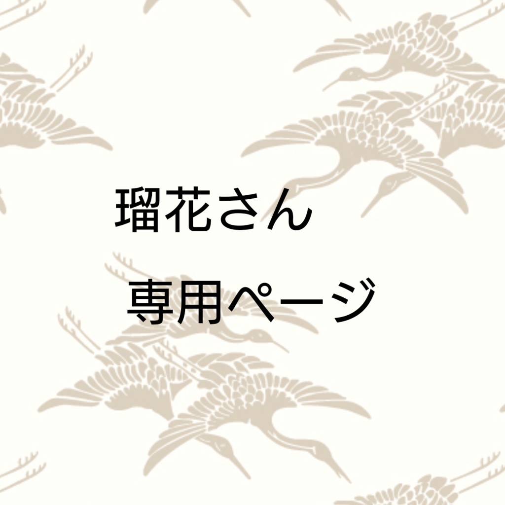 専用ページ