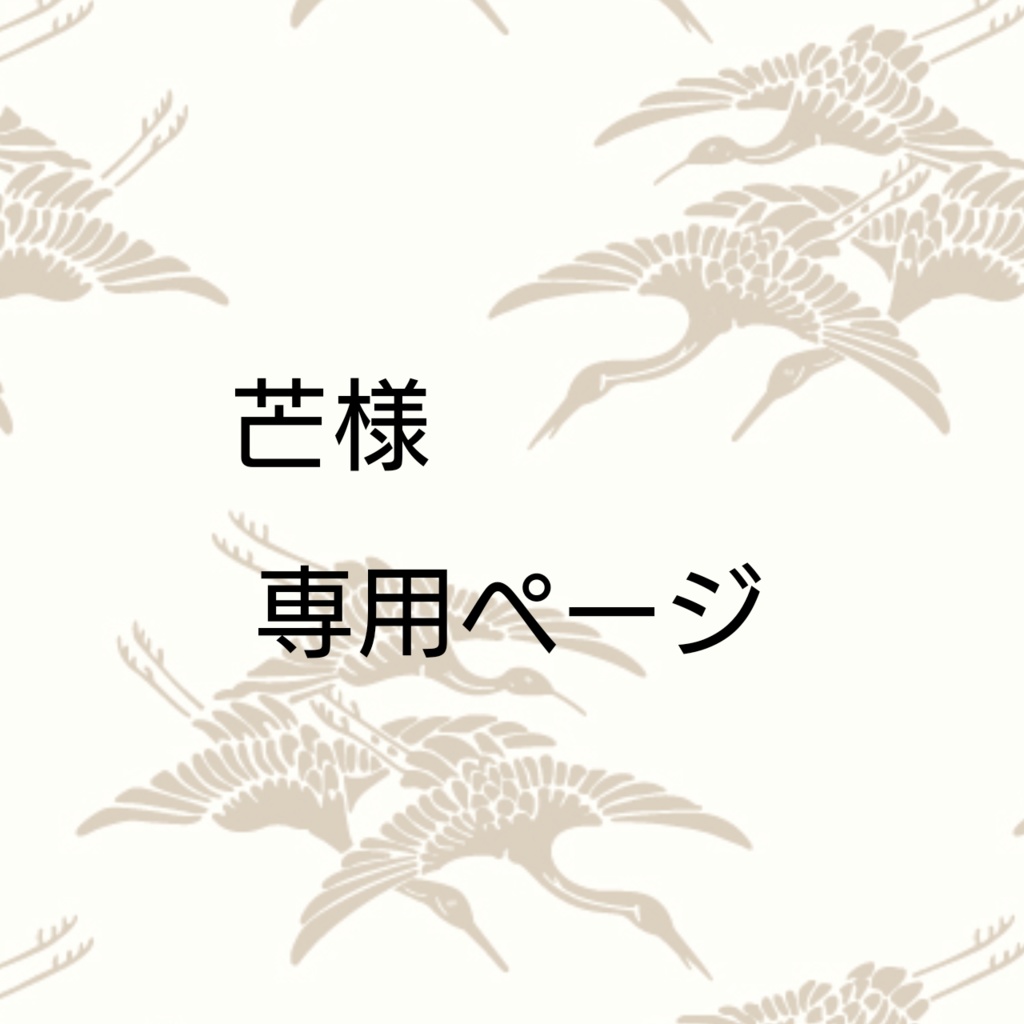 専用ページ