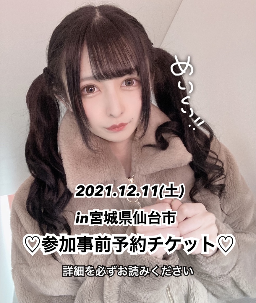 12/11事前予約券