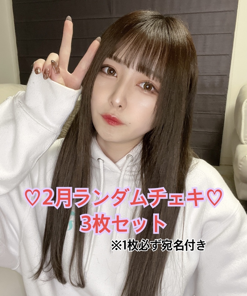 2月ランダムチェキ
