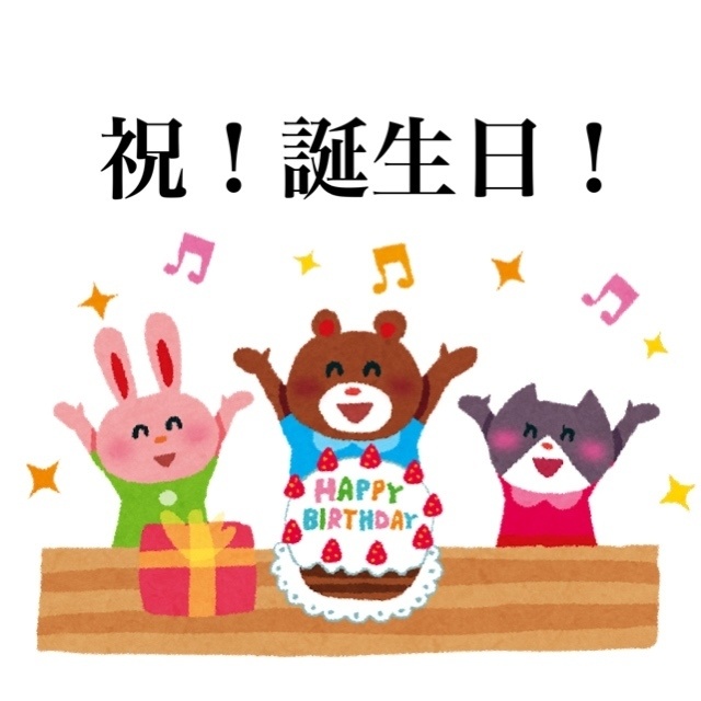 貴方のお誕生日祝い隊