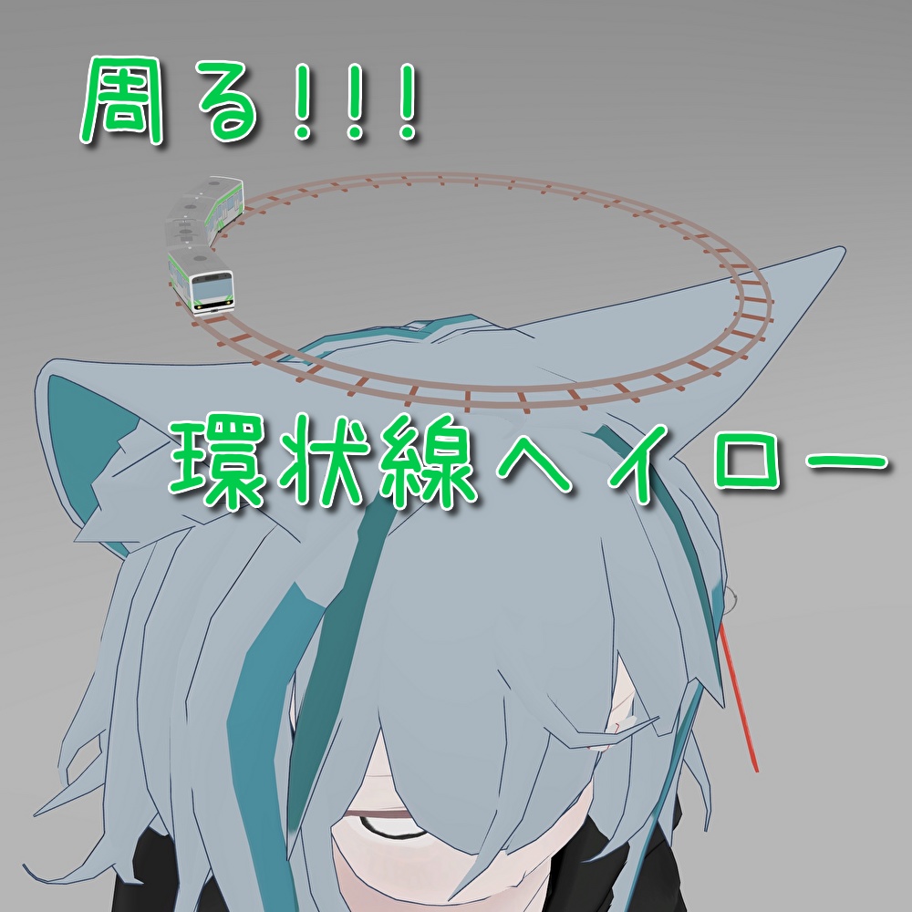 [~11/15セール]周る！！環状線ヘイロー