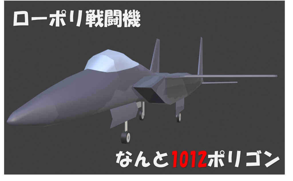[有料]ローポリ戦闘機　RF-15