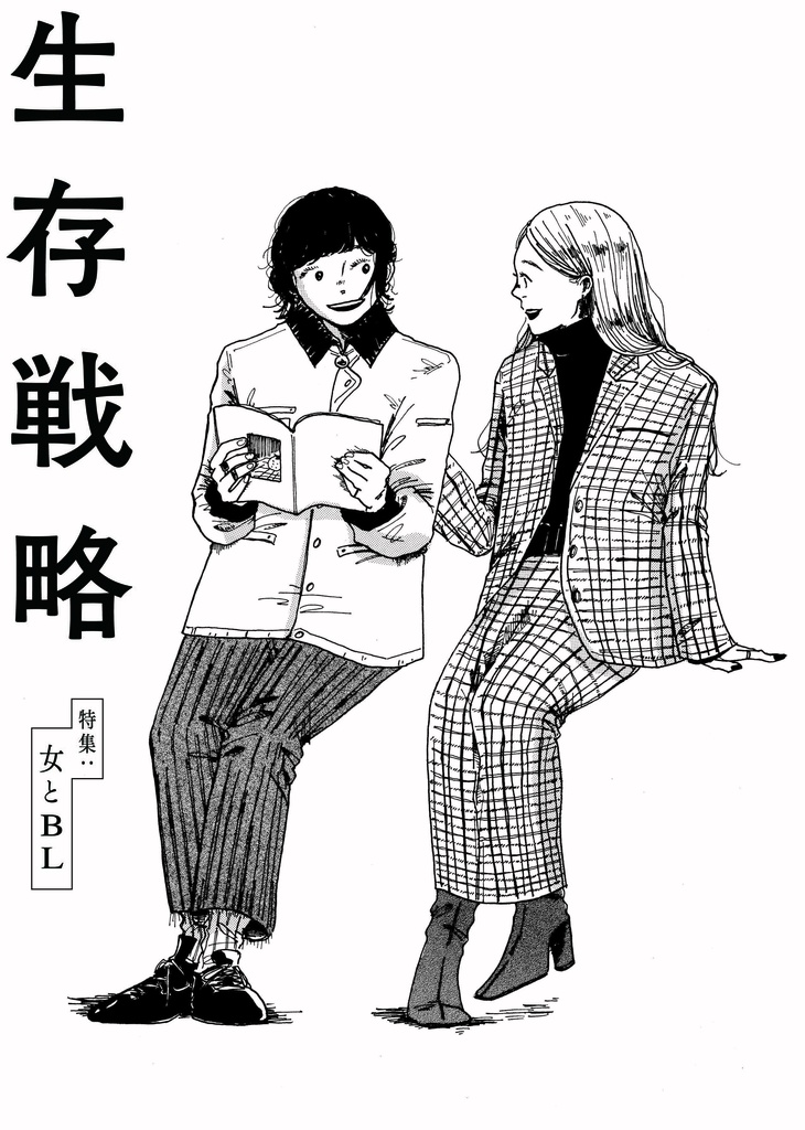 生存戦略　vol.2
