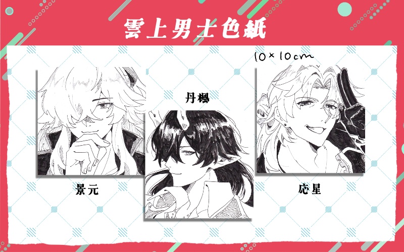 雲上男士色紙(バンドパロ)