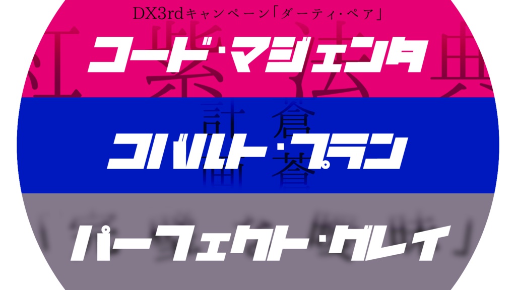 DX3rd「Code Magenta」&「Cobalt Plan」先行版【Dirty Hurry!!】