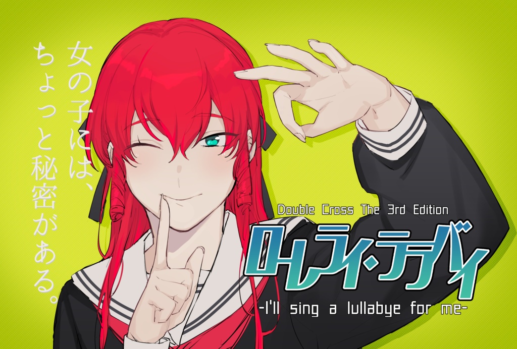 【DL版】バディキャンペーンシナリオ集『Dirty Pair』【DX3rd】