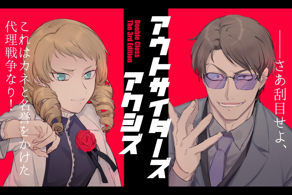 【DL版】バディキャンペーンシナリオ集『Dirty Pair』【DX3rd】