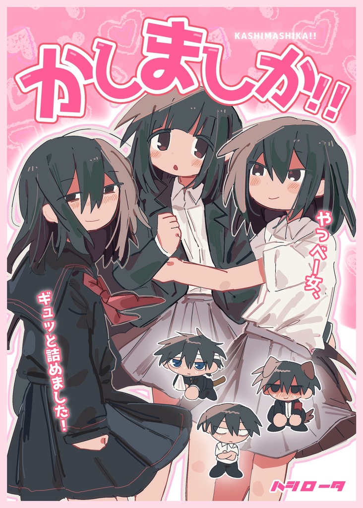 かしましか‼︎