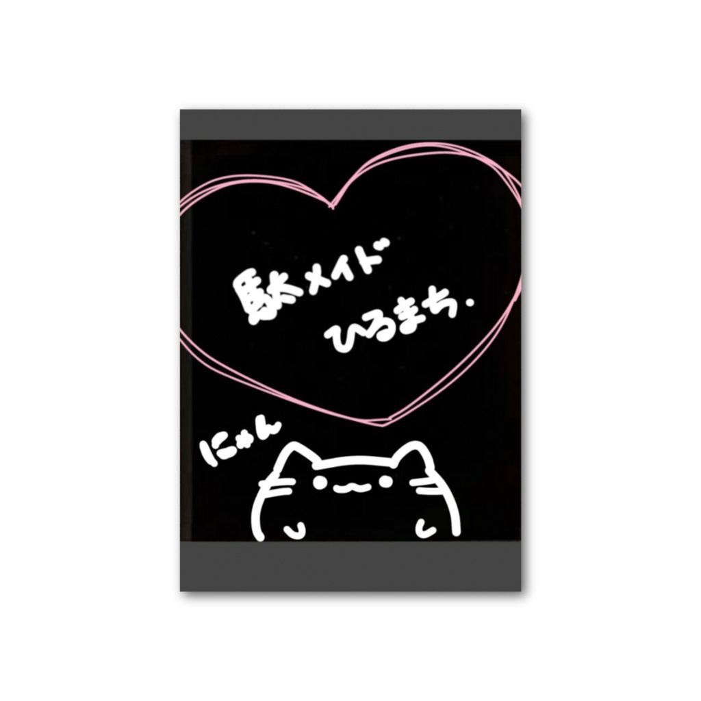 萌え駄メイドチェキ