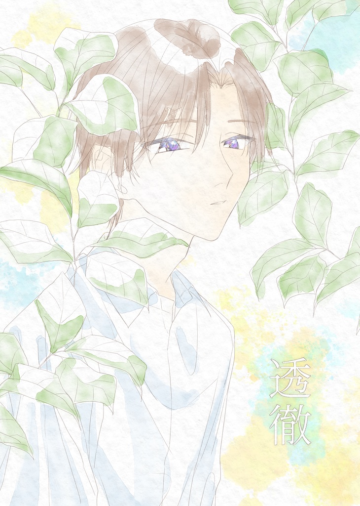 イラスト本「透徹」