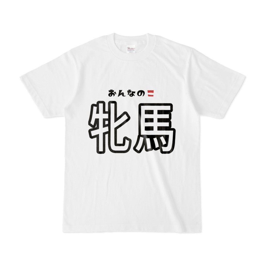 牝馬　Tシャツ