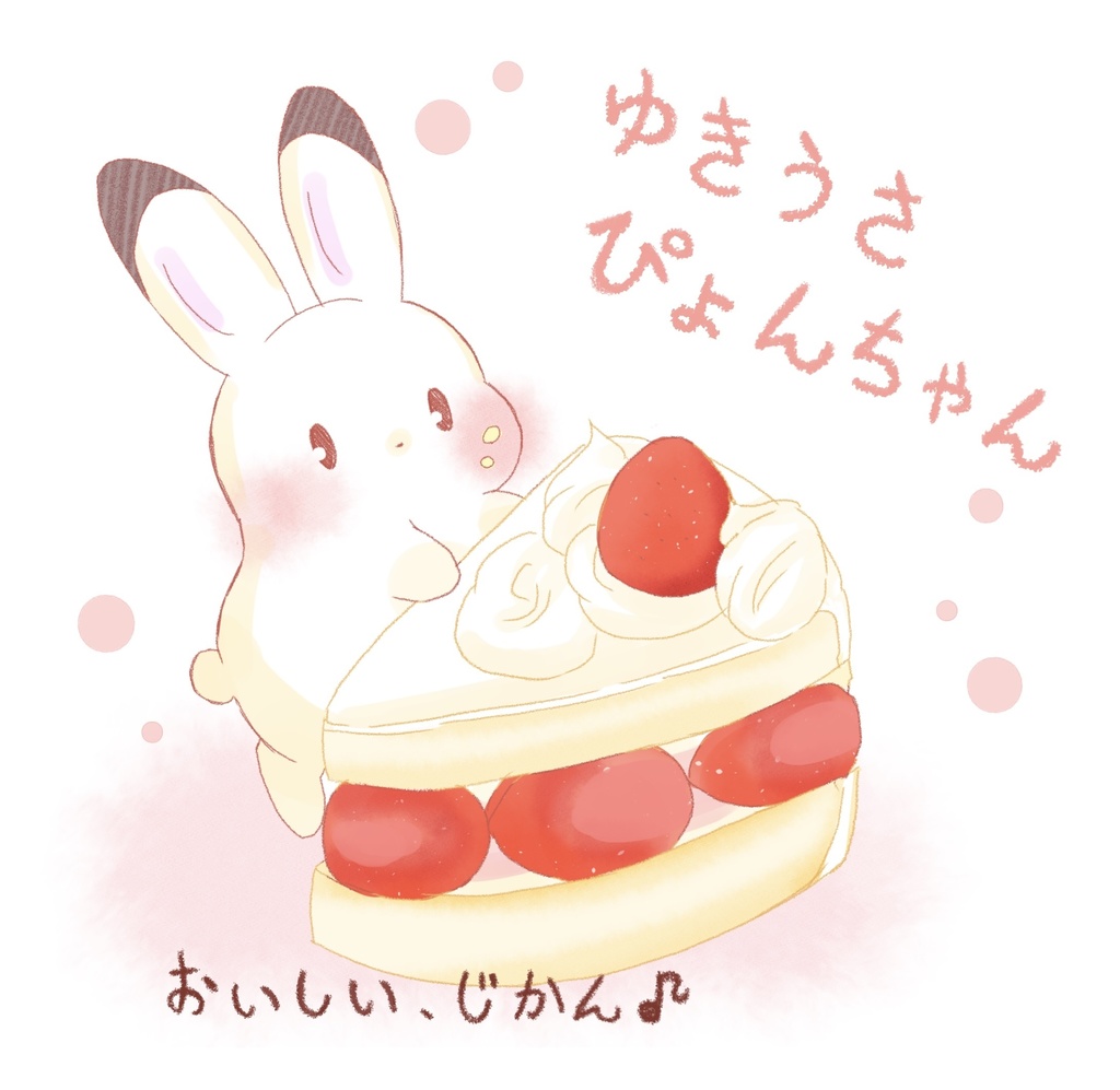 ゆきうさぴょんちゃん。　おいしい、じかん♪