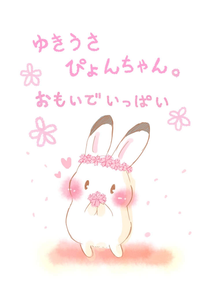 ゆきうさぴょんちゃん。　おもいでいっぱい