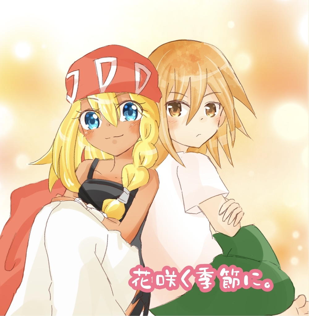 【二次創作】花咲く季節に。