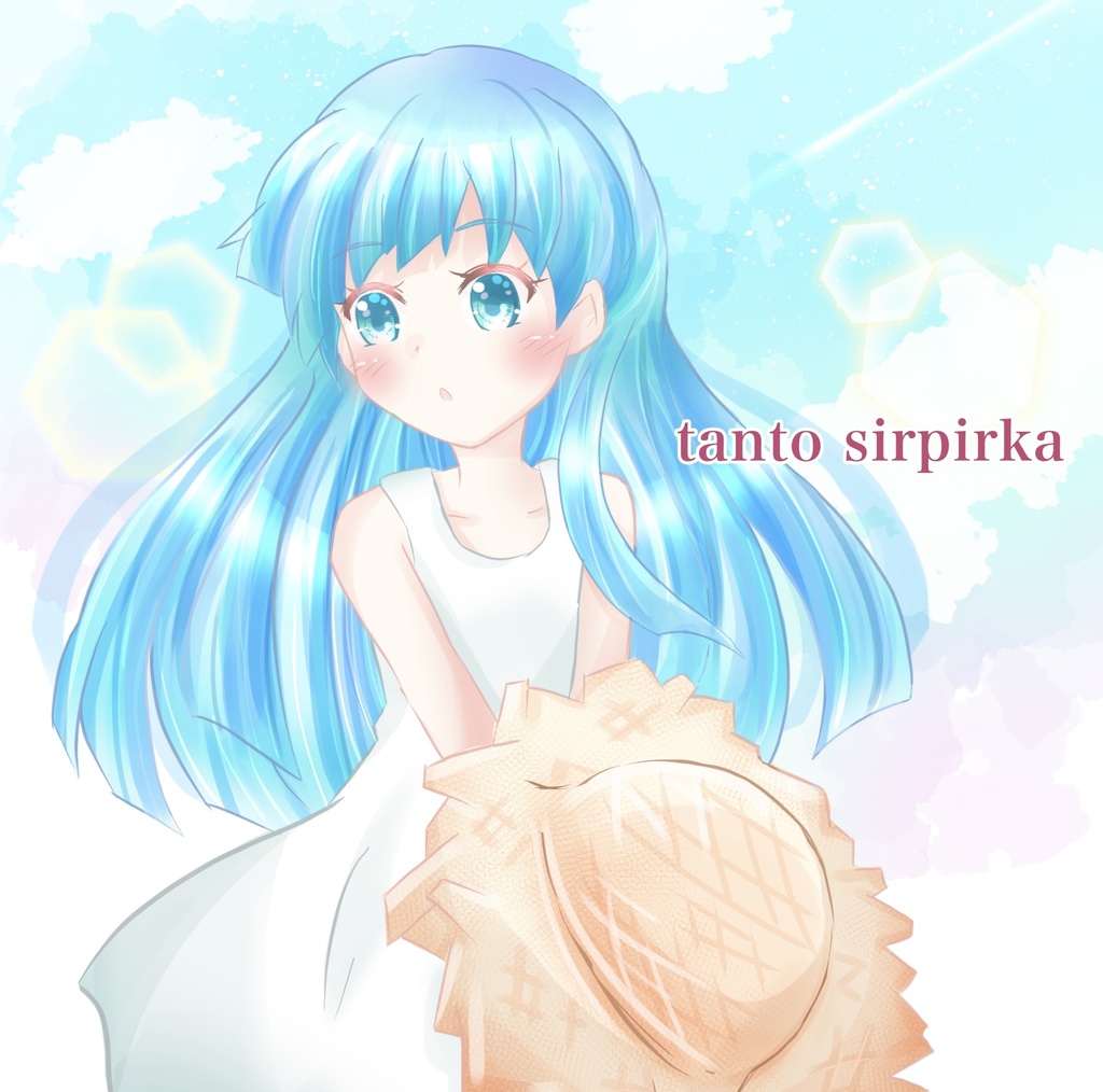 【二次創作】tanto sirpirka