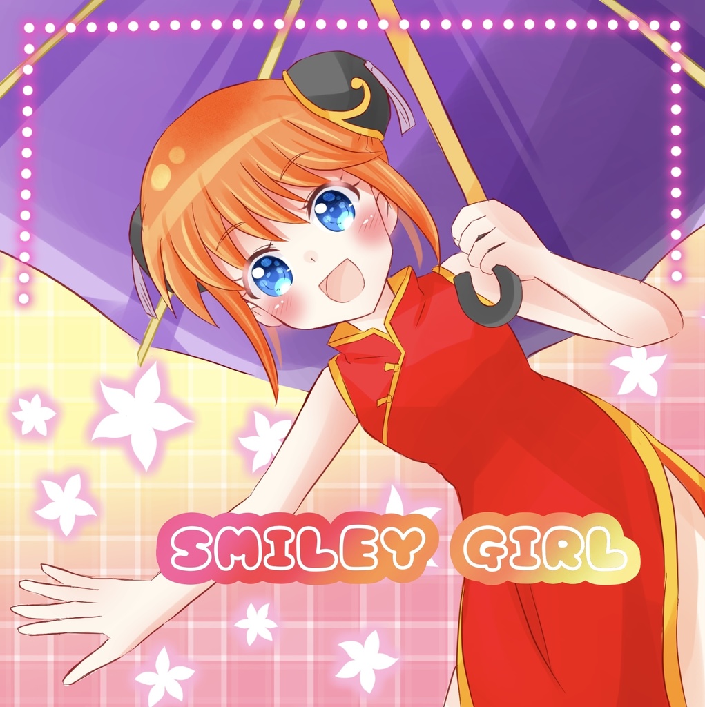 【二次創作】SMILEY GIRL