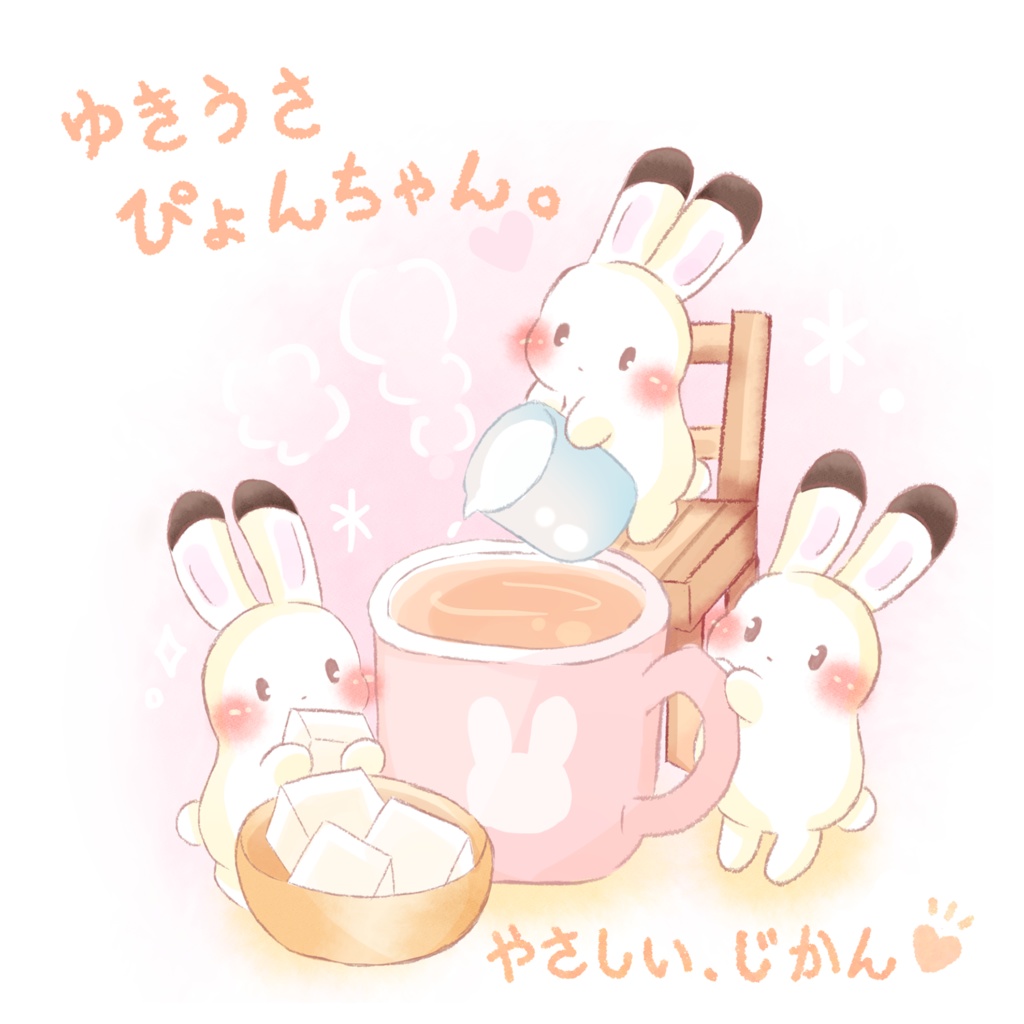 ゆきうさ ぴょんちゃん。 やさしいじかん