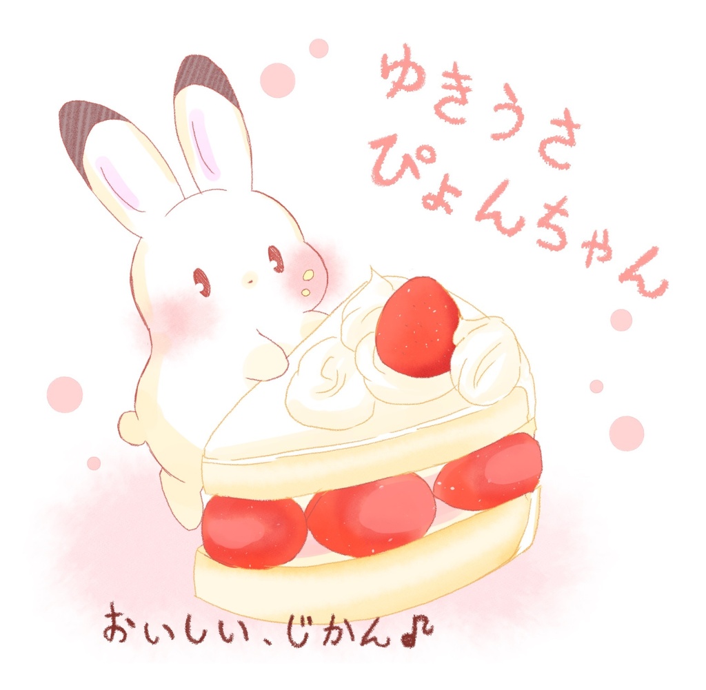 【DL書籍】ゆきうさ ぴょんちゃん。おいしい、じかん♪