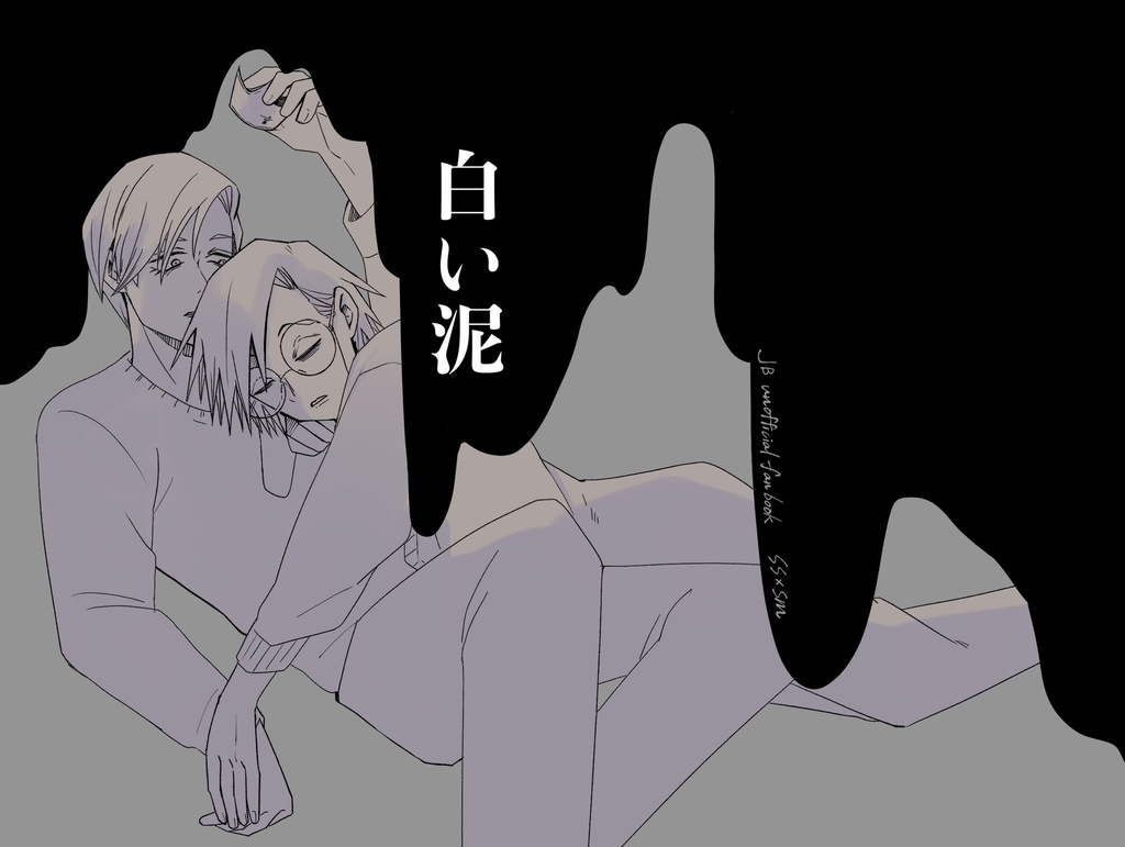 白い泥