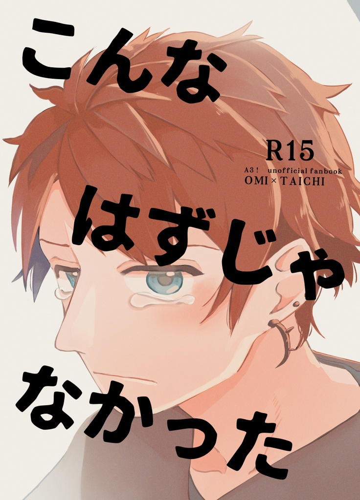 こんなはずじゃなかった