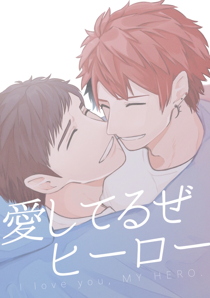 愛してるぜヒーロー