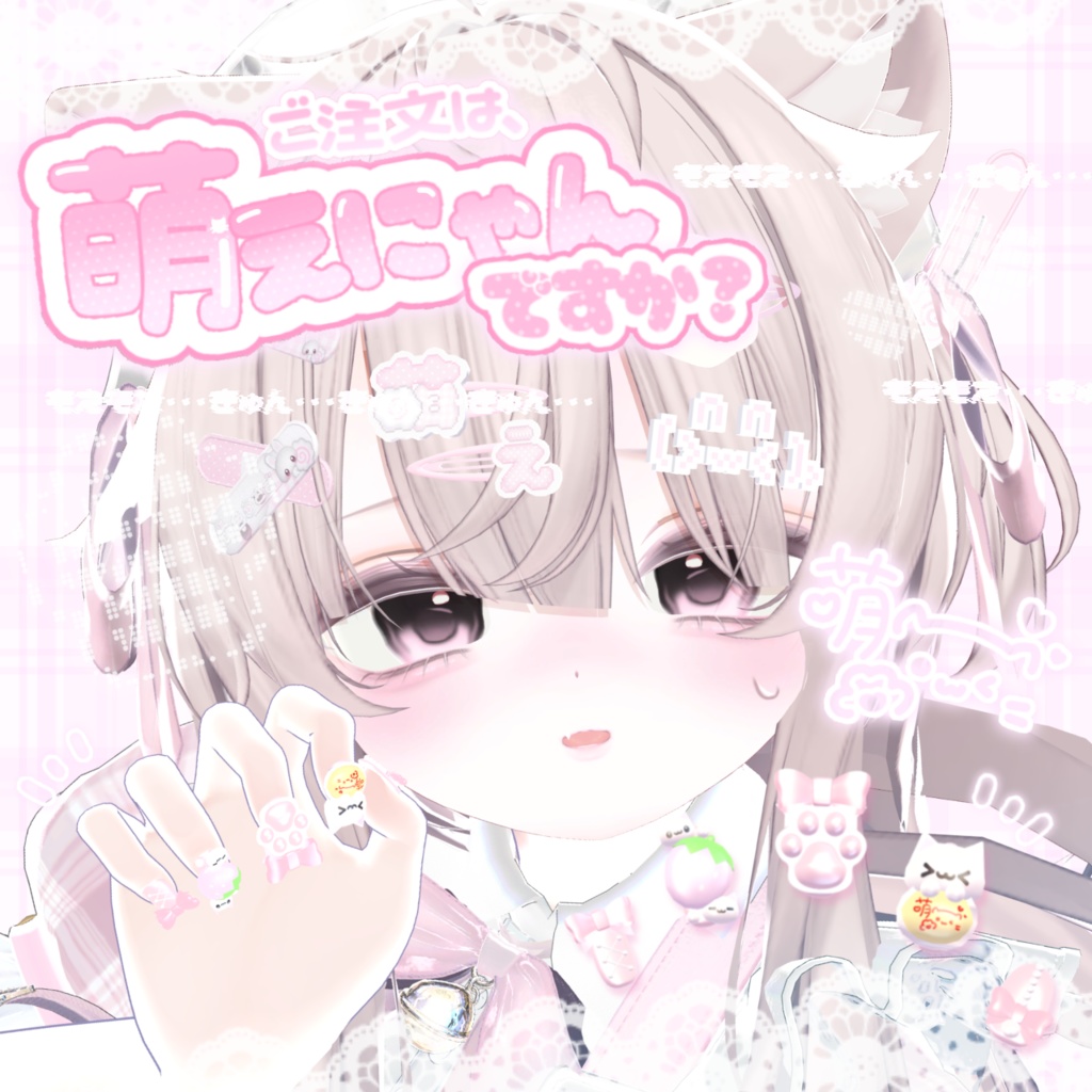 ご注文は、萌えにゃんですか?