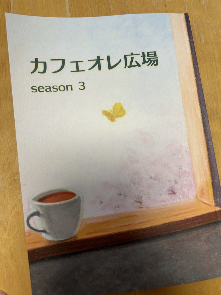 カフェオレ広場season3