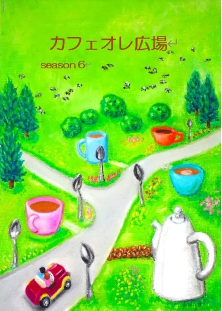 カフェオレ広場season６