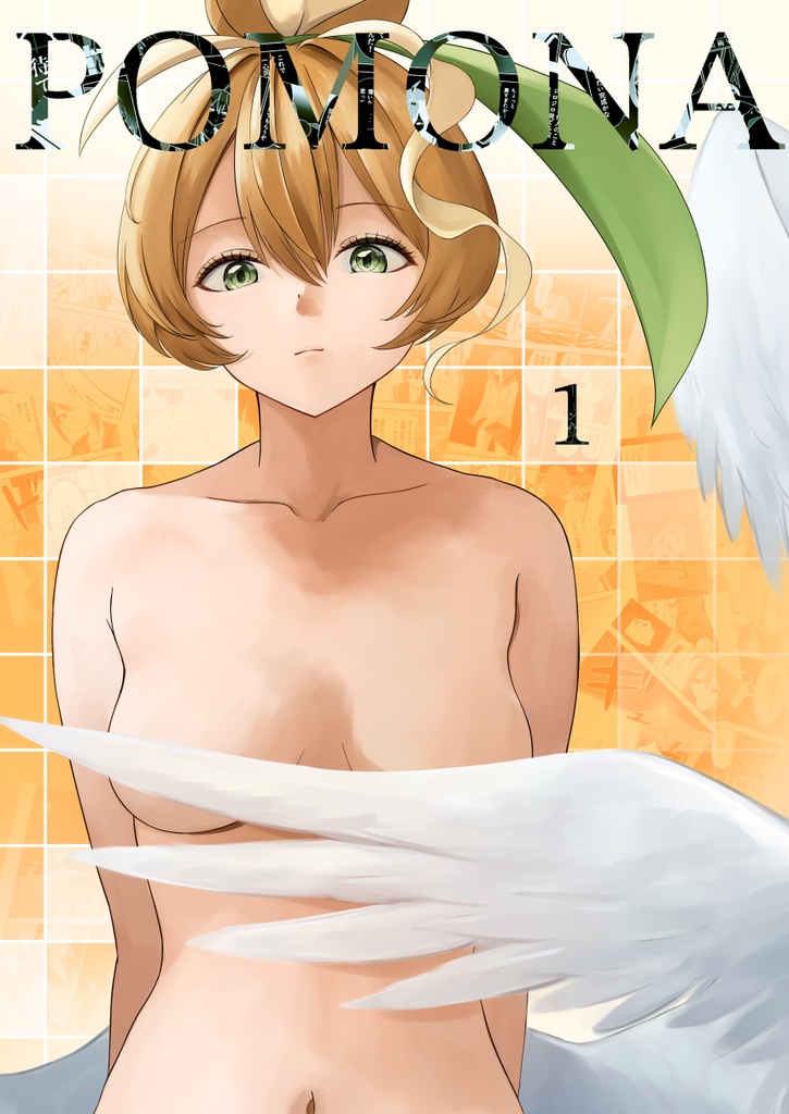 モノクロ漫画「POMONA -1-」/ 2025冬コミ(C107)　※C105既刊とのセット販売も別ページにて行っています。