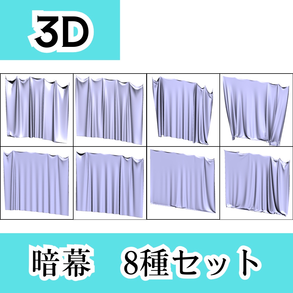 【暗幕・カーテン3D　8種】吊るされた布セット