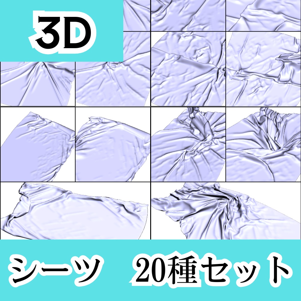 【シーツ3D　20種】シワがある布セット