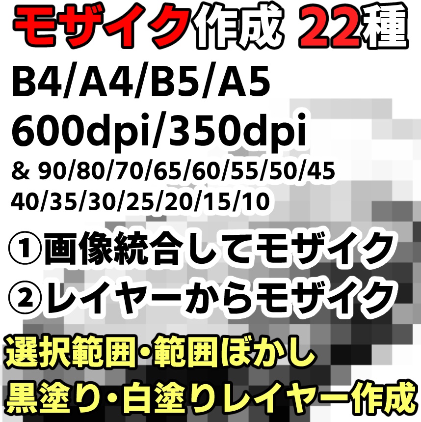 ■モザイク作成オートアクション■商業・同人原稿サイズ8種・WEB用15種■モザイクサイズのレイヤー名作成