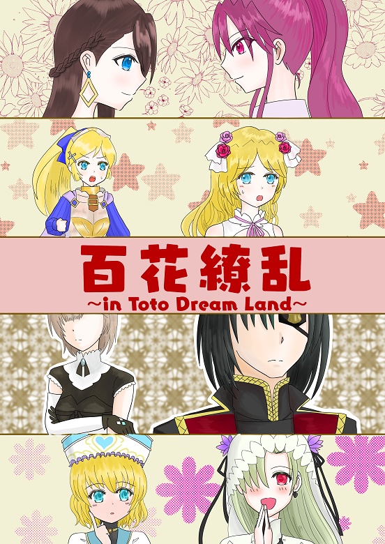 【訳アリ品】百花繚乱~in Toto Dream Land~