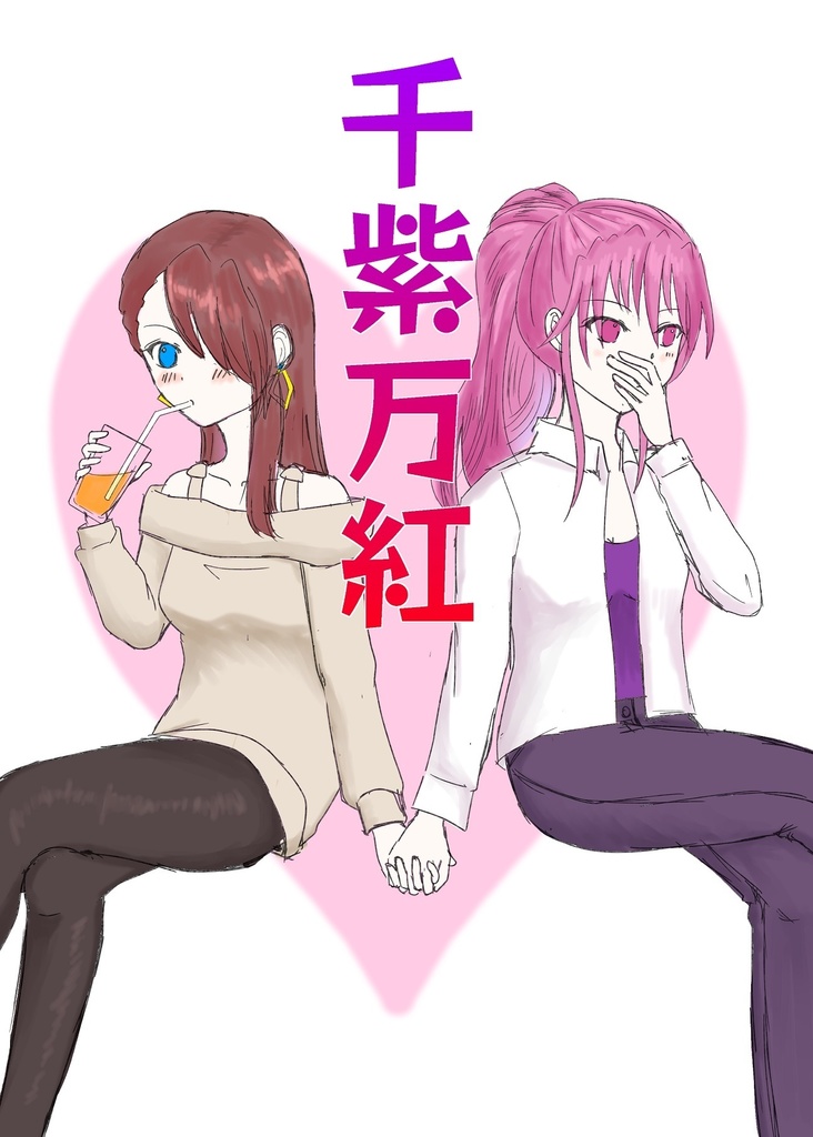 千紫万紅