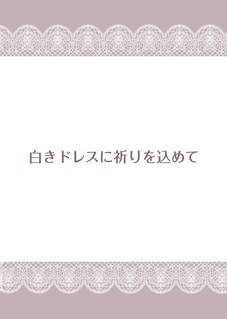 白きドレスに祈りを込めて