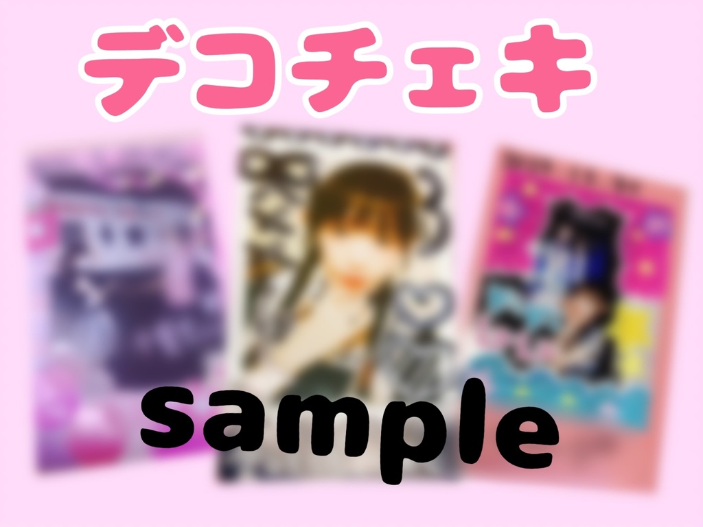 デコチェキ♡