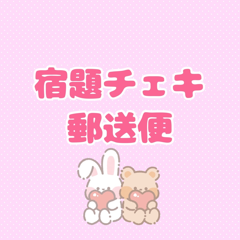 宿題チェキ郵送便