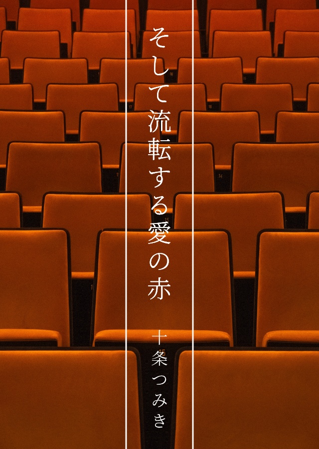 そして流転する愛の赤