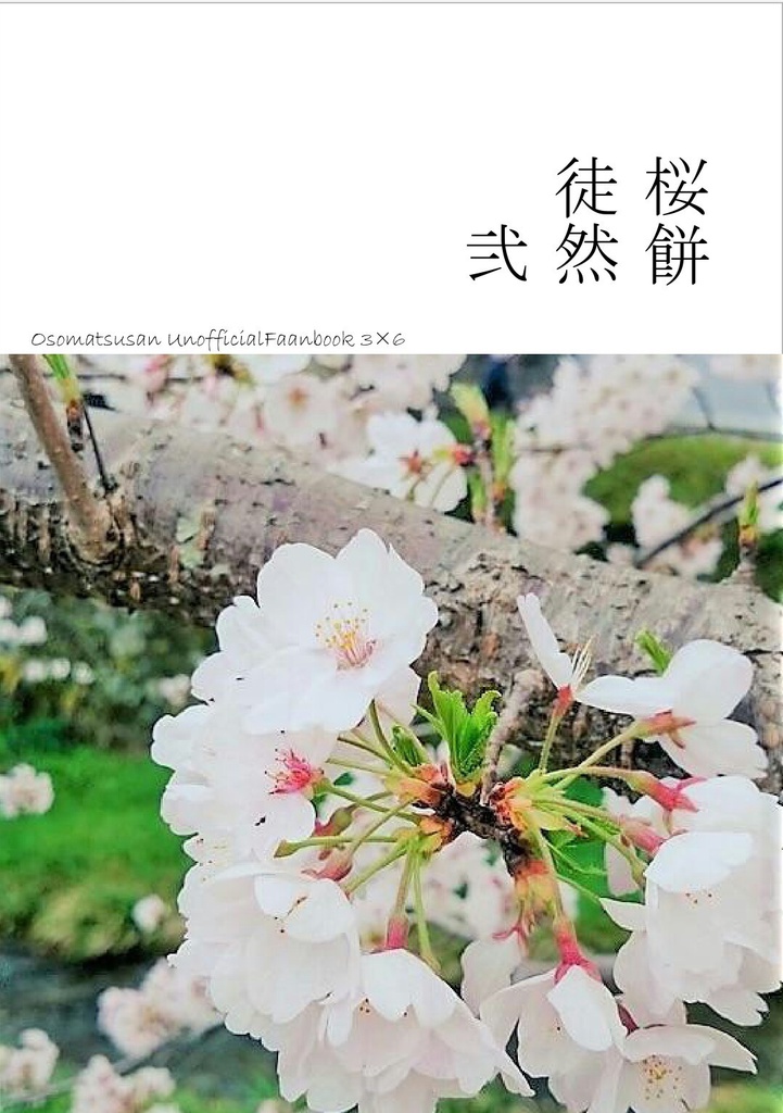 桜餅徒然 弐