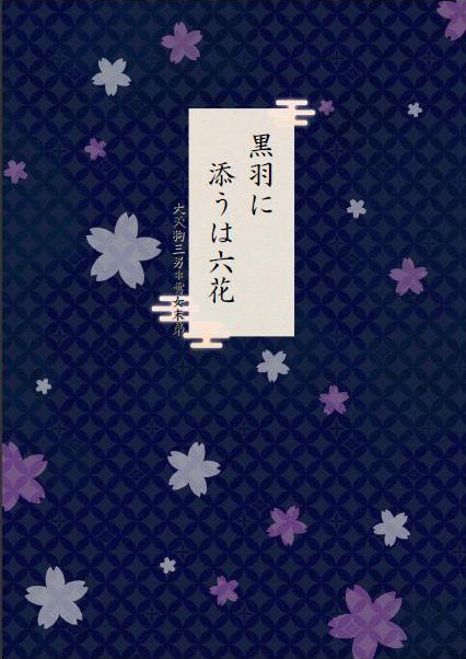 黒羽に添うは六花