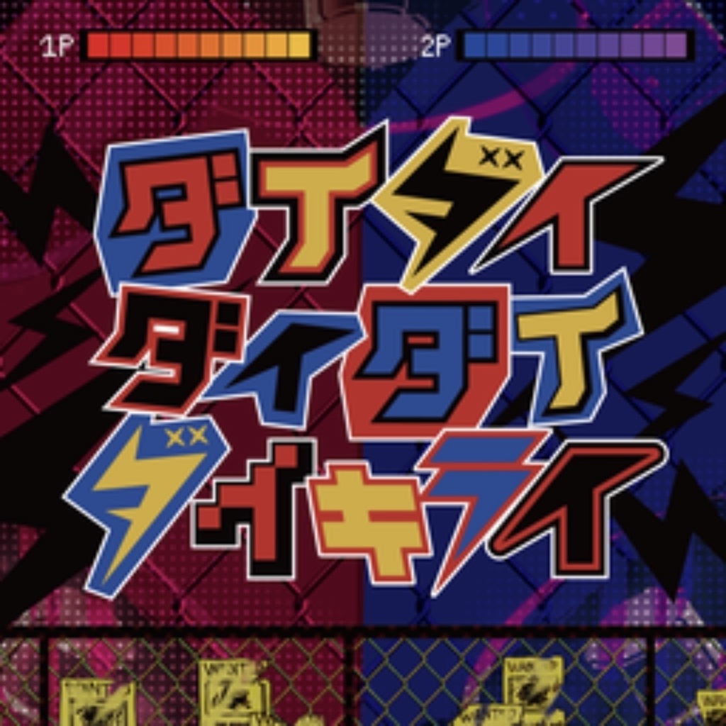 【Single】ダイダイダイダイダイキライ