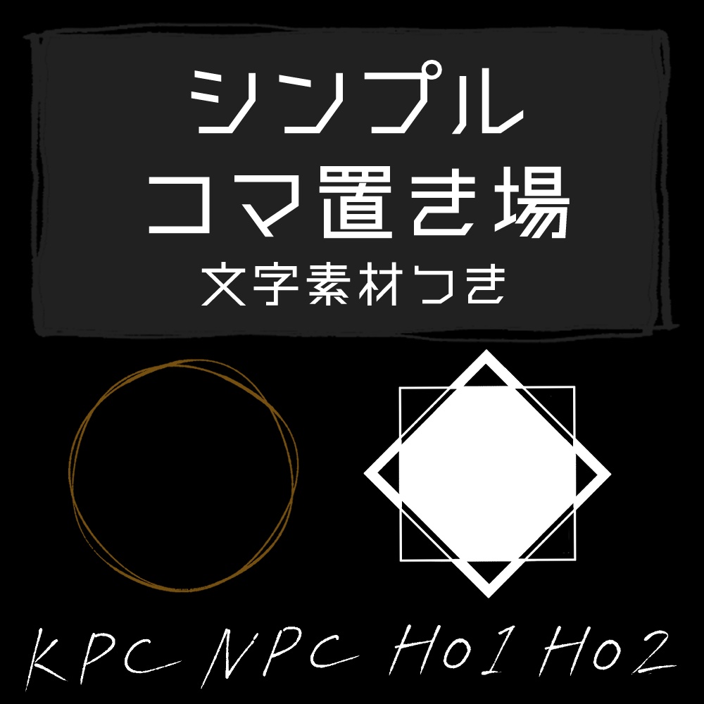 【TRPG】シンプルコマ置き場【文字素材つき】