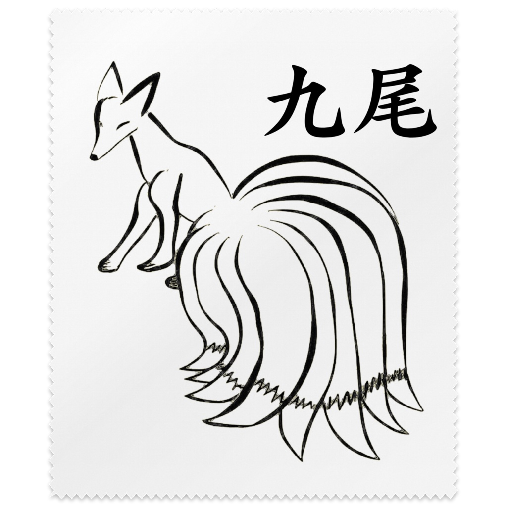 メガネ拭き　九尾の狐