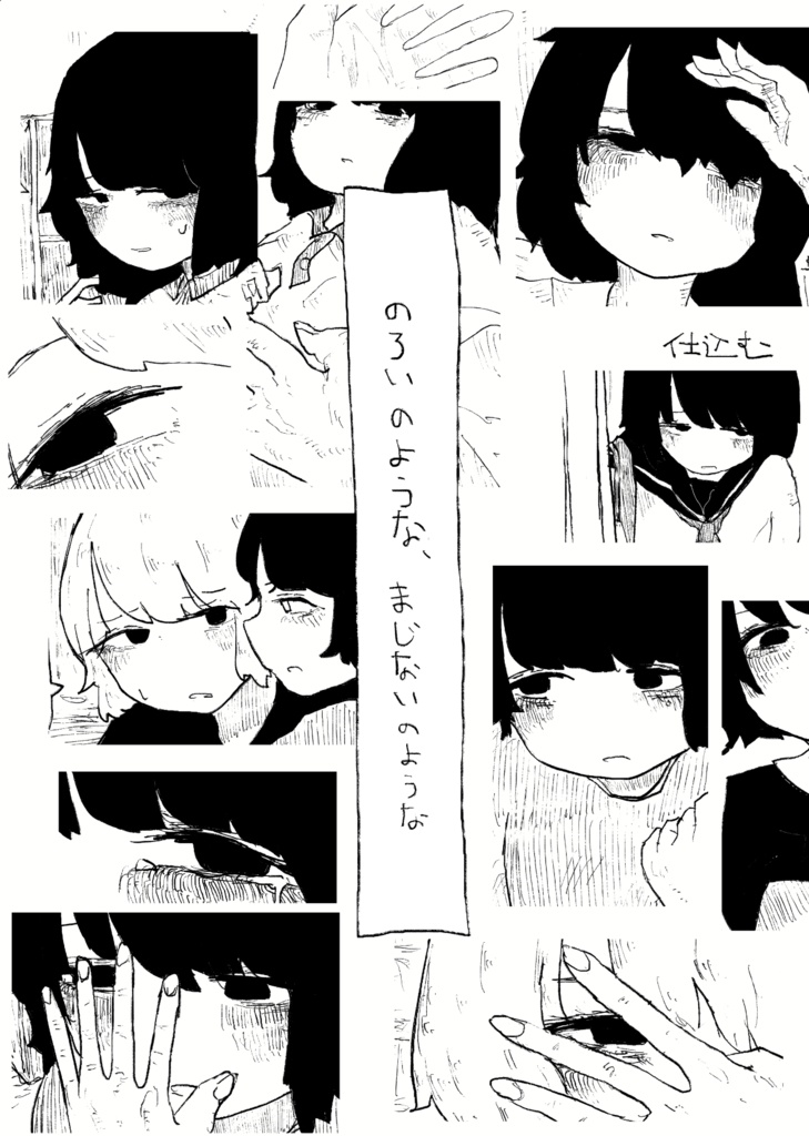 [同人誌]のろいのような、まじないのような