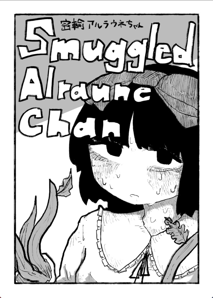 [同人誌]Smmugled Arlaune Chan