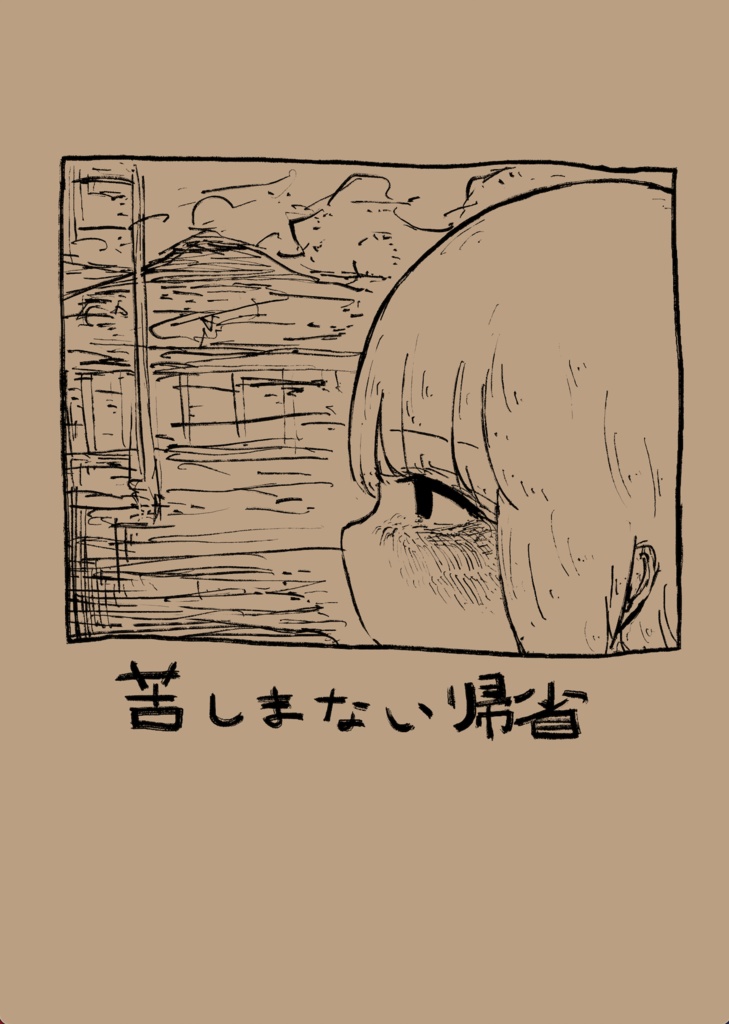 [同人誌]苦しまない帰省
