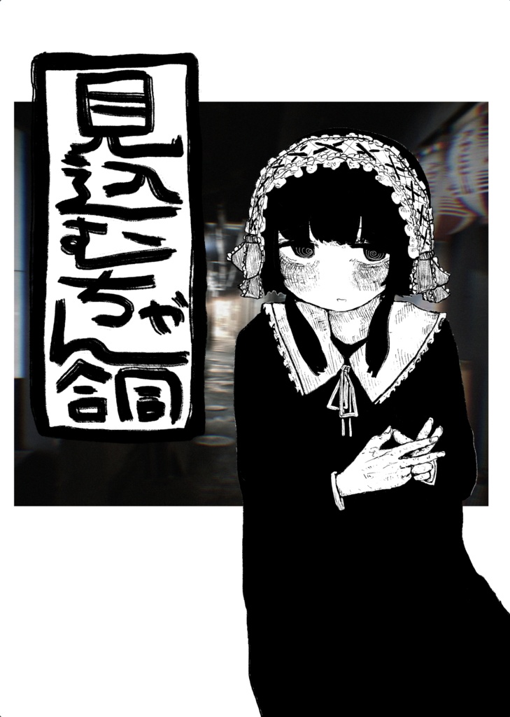 見込むちゃん合同