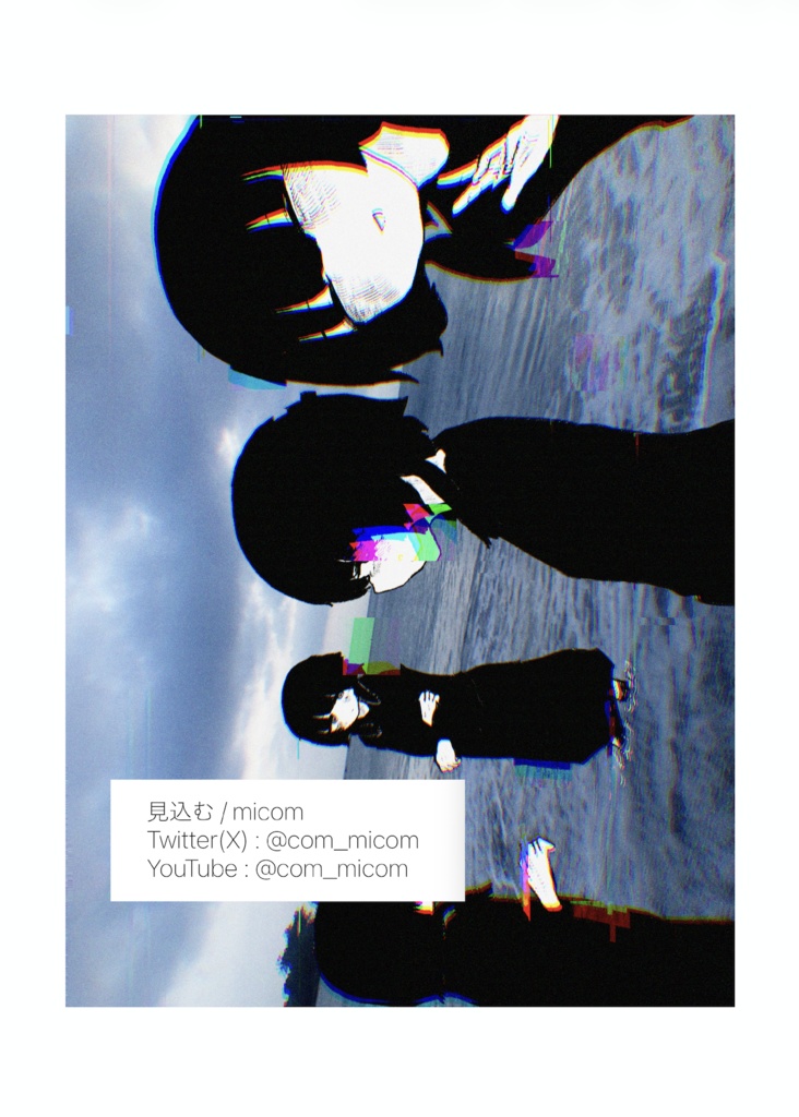 見込むちゃん合同