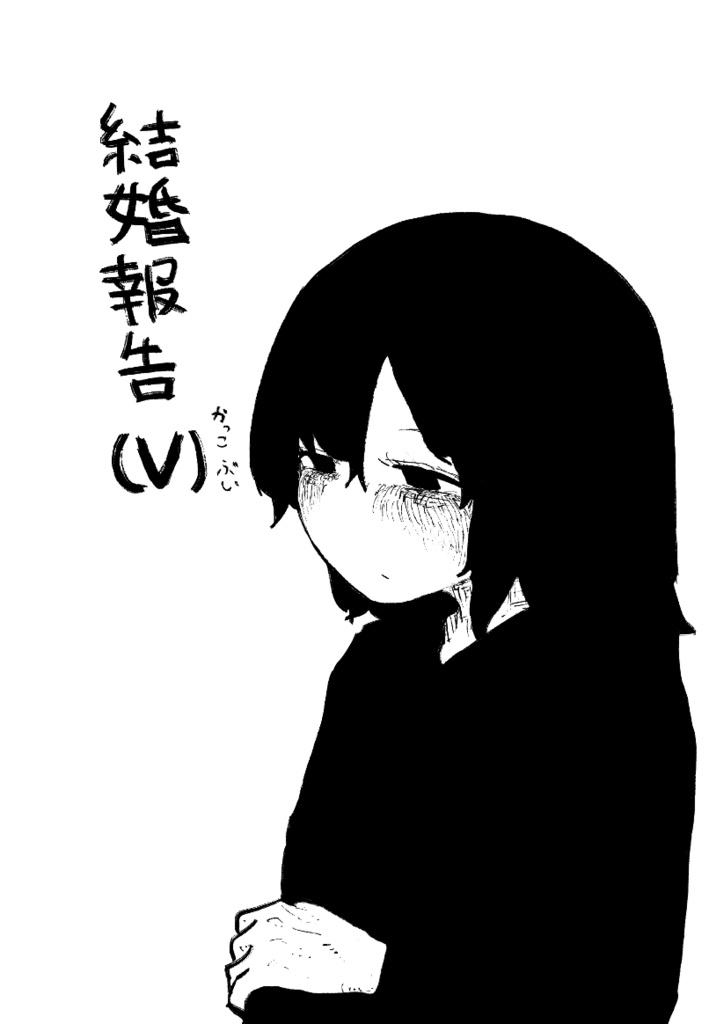 [同人誌]結婚報告(V)
